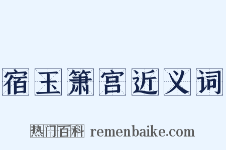 宿玉箫宫近义词是什么意思的图片